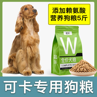 可卡犬专用狗粮成幼犬全价粮