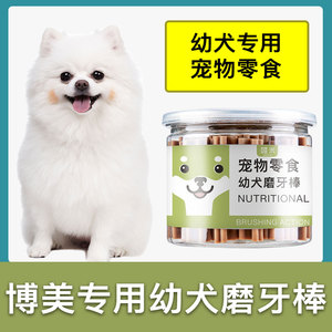 博美犬专用幼犬磨牙棒