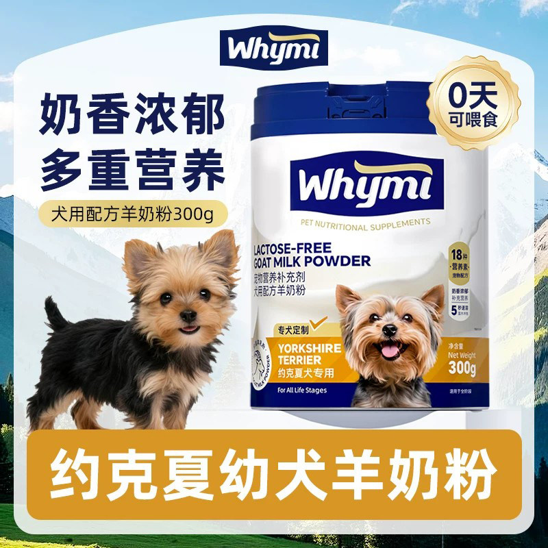 约克夏幼犬用羊奶粉满月小奶狗1一6个月小狗狗哺乳期奶粉营养补充图片