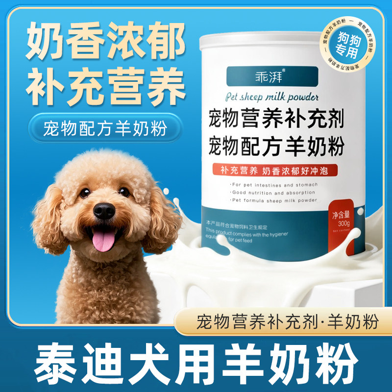 泰迪犬用羊奶粉新生幼犬成犬小狗狗哺乳期孕期补充剂宠物奶粉用品,宠物/宠物食品及用品,狗奶粉,淘宝优惠券,粉丝福利购,淘宝优惠卷