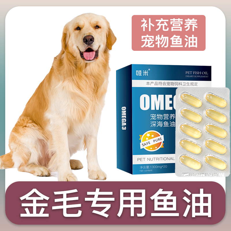 金毛犬专用深海鱼油软胶囊