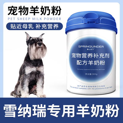 雪纳瑞专用狗狗羊奶粉幼犬成犬