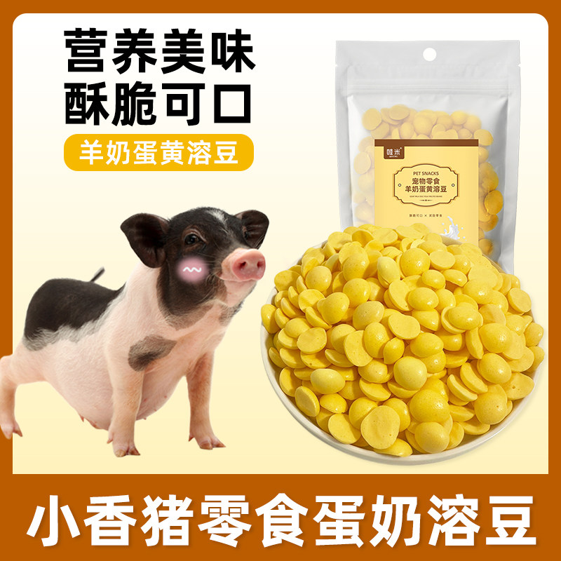 小香猪专用羊奶鸡蛋黄溶豆宠物营养补充互动奖励零食零食小宠用品