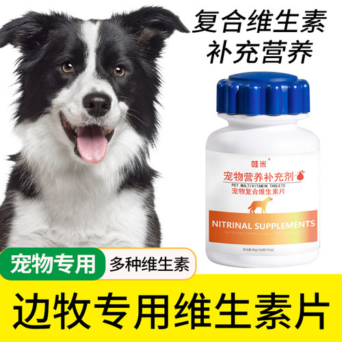 边牧专用复合维生素片幼犬保健
