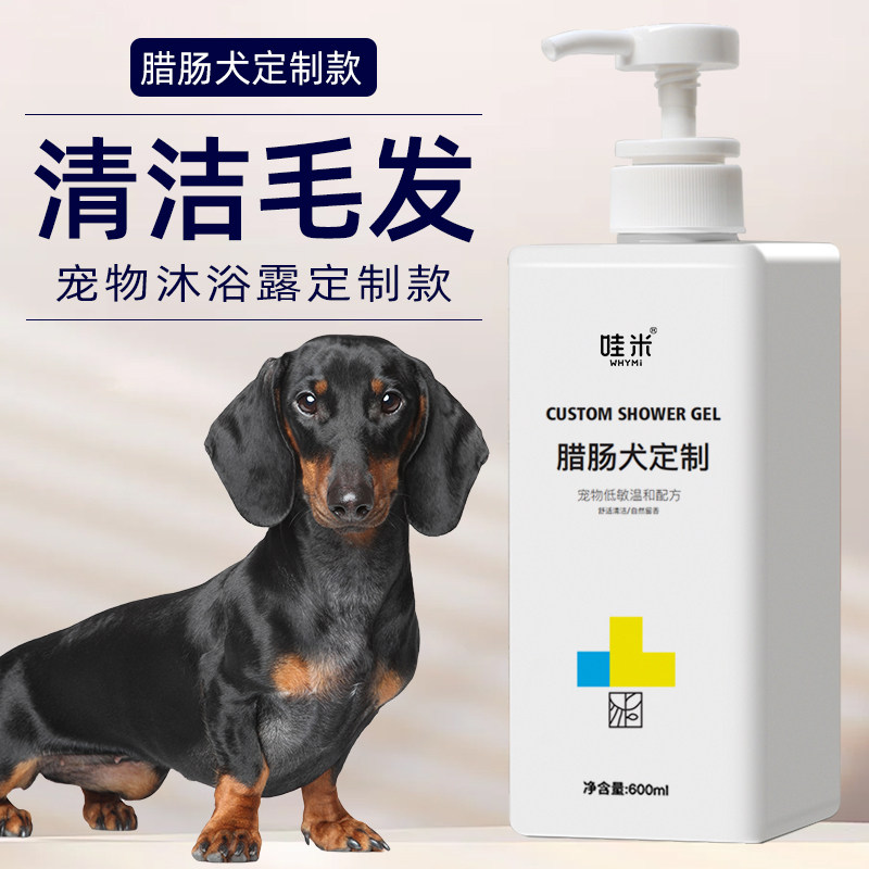 腊肠狗沐浴露幼犬香波浴液图片