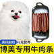 博美专用牛肉棒狗狗零食宠物零食牛肉干条成犬幼犬训狗奖励500G