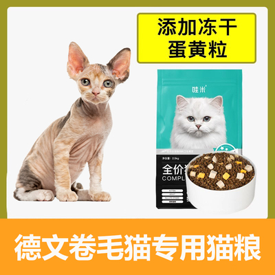 德文卷毛猫专用冻干猫粮幼猫成猫流浪猫咪小奶猫营养全价5斤10斤