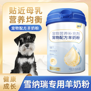 雪纳瑞专用狗狗羊奶粉幼犬成犬小狗犬用哺乳期宠物奶粉营养补充