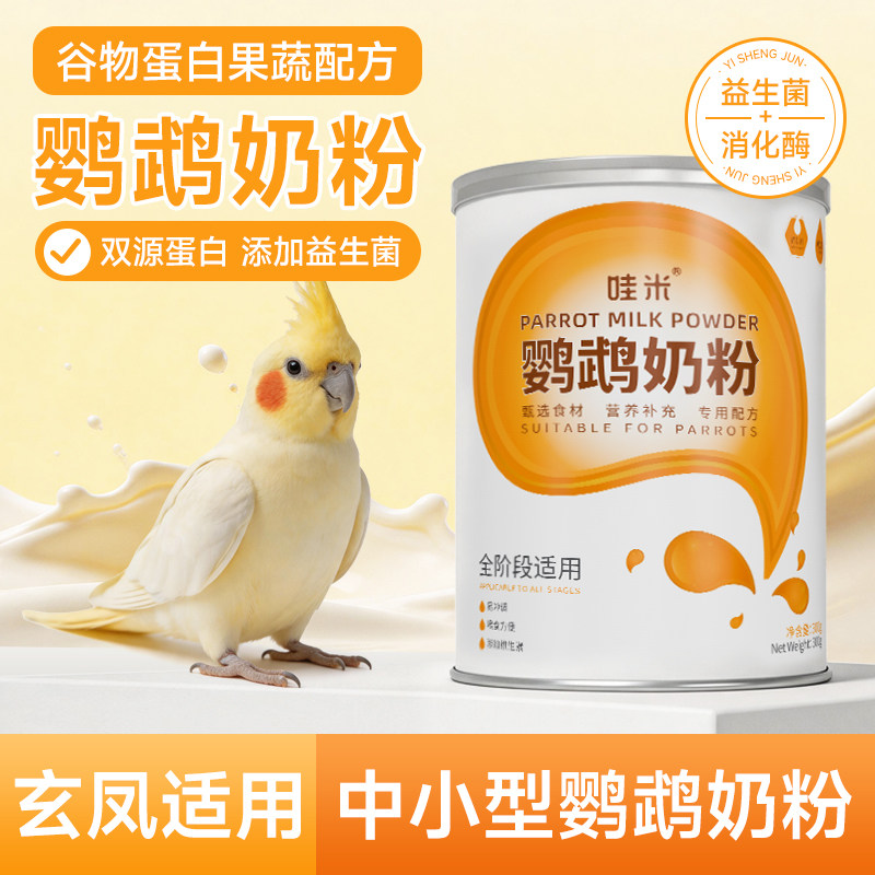 玄凤鹦鹉专用奶粉幼鸟食牡丹手养鹦鹉饲料虎皮雏鸟鸟粮低脂300克