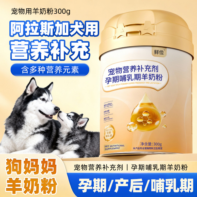 阿拉斯加专用狗妈妈月子奶粉母狗怀孕产后哺乳期营养狗孕期羊奶粉