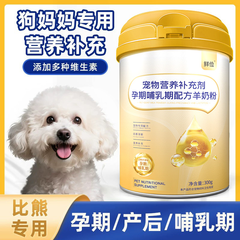 比熊专用月子羊奶粉狗妈妈母狗怀孕产后哺乳期营养品狗狗孕期