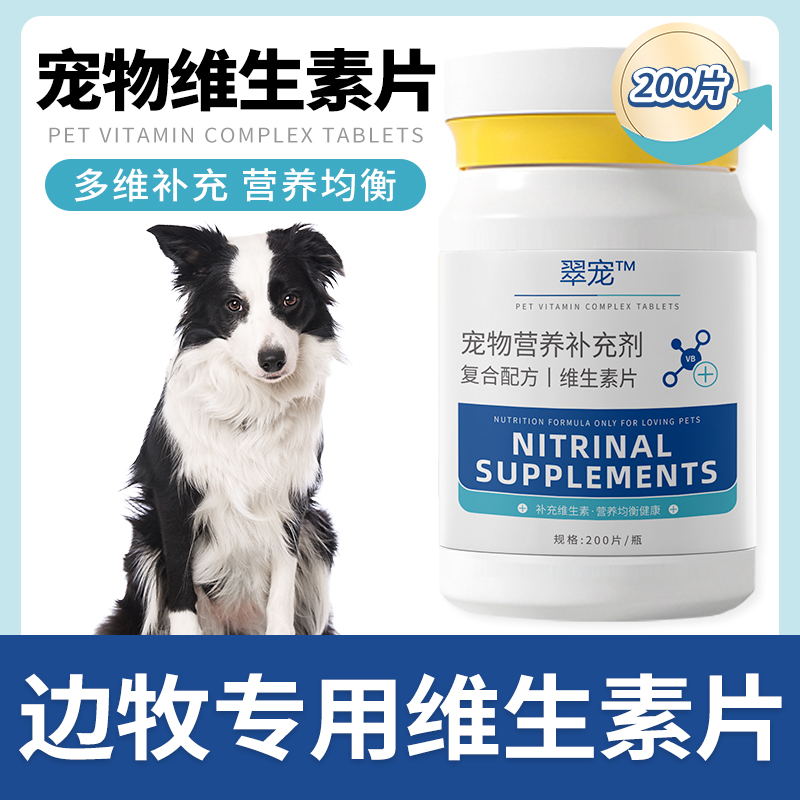 边牧专用复合维生素片微量元素成幼犬...