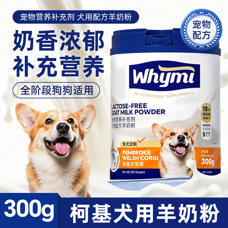 柯基犬羊奶粉幼犬成犬专用小狗犬用哺乳期孕期宠物奶粉营养补充
