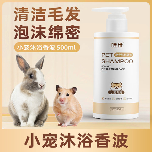 小宠专用沐浴露蜜袋鼯飞鼠兔子