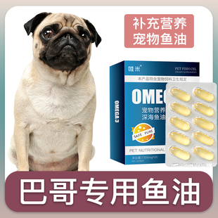 巴哥犬专用深海鱼油软胶囊狗狗鱼肝油成幼犬维生素宠物毛发营养