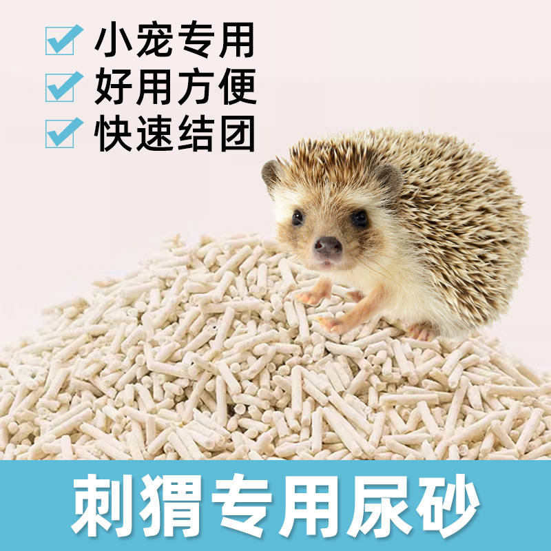 刺猬专用尿沙仓鼠厕所垫料