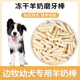 边牧专用冻干羊奶棒磨牙棒奶酪小狗狗零食小型犬幼犬训练奖励
