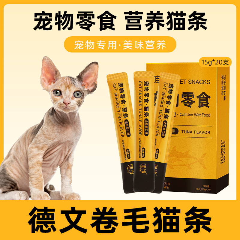 德文卷毛猫专用猫条猫咪零食营养小喵幼猫金枪鱼粮包猫鲜猫舔酱条
