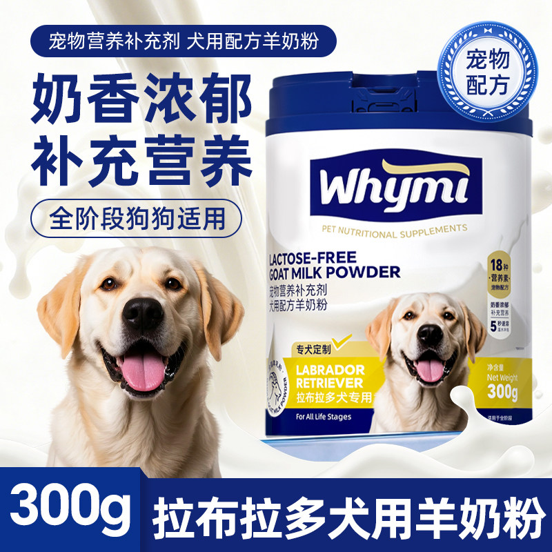 拉布拉多犬羊奶粉幼犬成犬专用小狗犬用哺乳期孕期宠物营养补充