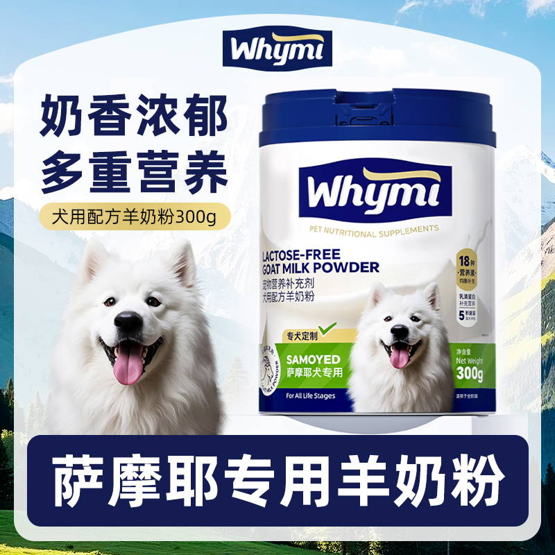 萨摩耶专用羊奶粉幼犬成犬小狗狗犬用哺乳期孕期宠物奶粉营养补充