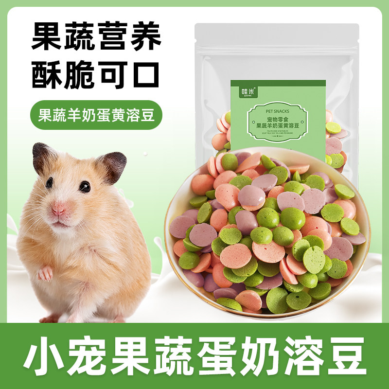 小宠果蔬羊奶溶豆蛋黄仓鼠专用蜜袋鼯花枝鼠宠物零食金丝熊零食