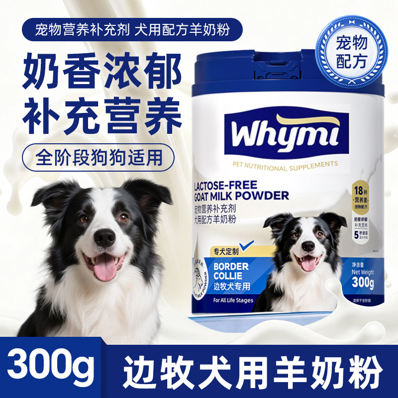 边牧犬羊奶粉幼犬成犬专用小狗犬用哺乳期孕期宠物奶粉营养补充