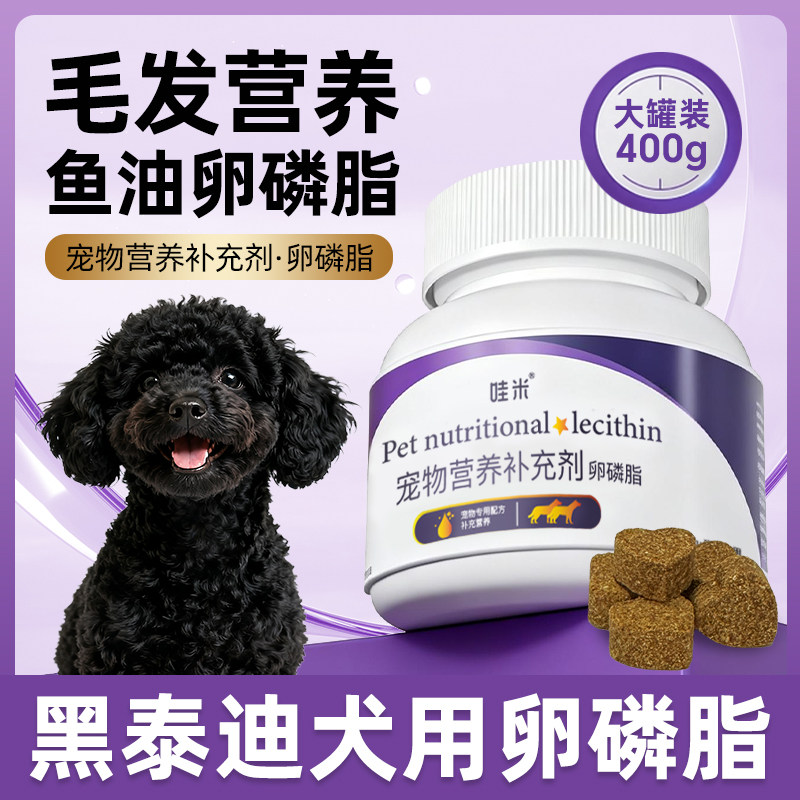 黑泰迪专用卵磷脂狗狗毛发幼犬鱼油补充剂维生素宠物软磷脂零食,宠物/宠物食品及用品,狗卵磷脂/鱼油/海藻粉,淘宝优惠券,粉丝福利购,淘宝优惠卷