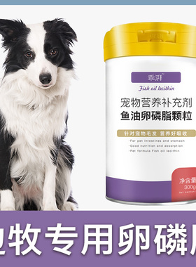 边牧犬专用卵磷脂狗狗毛发鱼油补充剂海藻粉宠物营养幼犬软磷脂