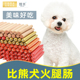 比熊犬用零食火腿肠香肠幼犬小型中型宠物狗狗吃 2个月奶狗