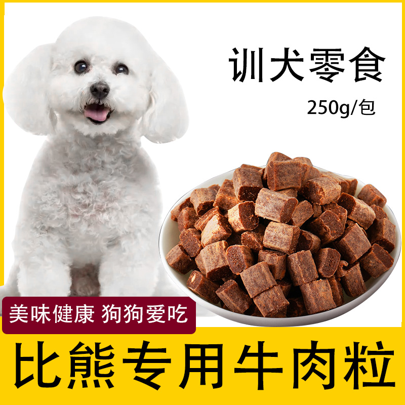 比熊狗狗专用牛肉粒宠物零食幼犬营养小型犬吃的训练奖励用品