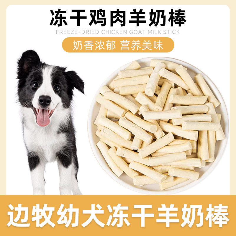 边牧专用冻干羊奶棒磨牙棒奶酪图片