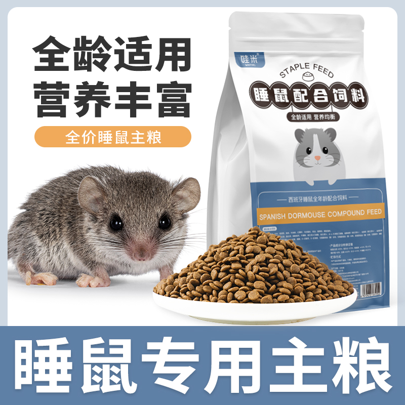 睡鼠专用主粮全价粮食