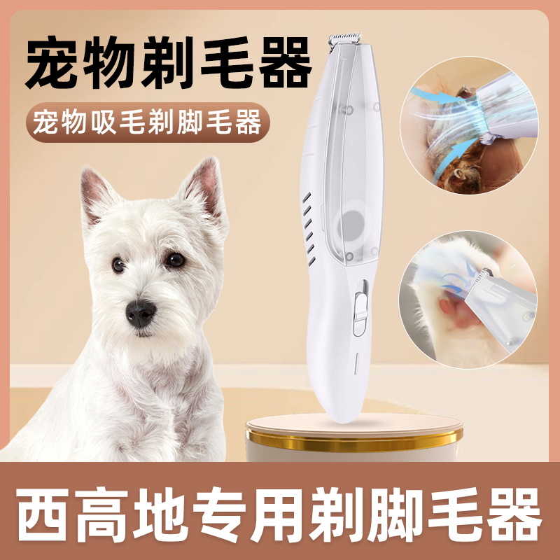 西高地专用剃脚毛理毛器剃毛器吸毛一体机宠物电推子狗狗电推剪