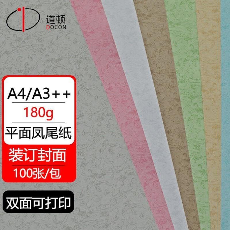 道顿DOCON180gA4/A3++凤尾纹仿皮纹纸胶装机封面纸标书文件书