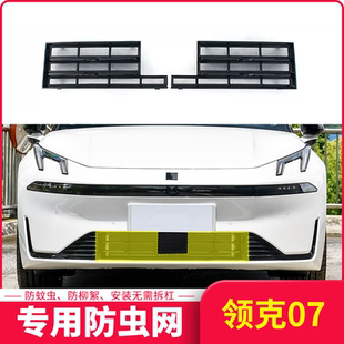 适用于24款 领克07 EMP汽车防虫网防棉絮蚊虫中网前杠改装
