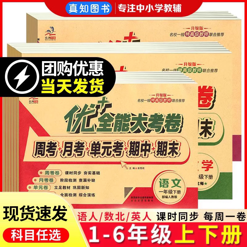 优+加十全能大考卷1-6年级全套