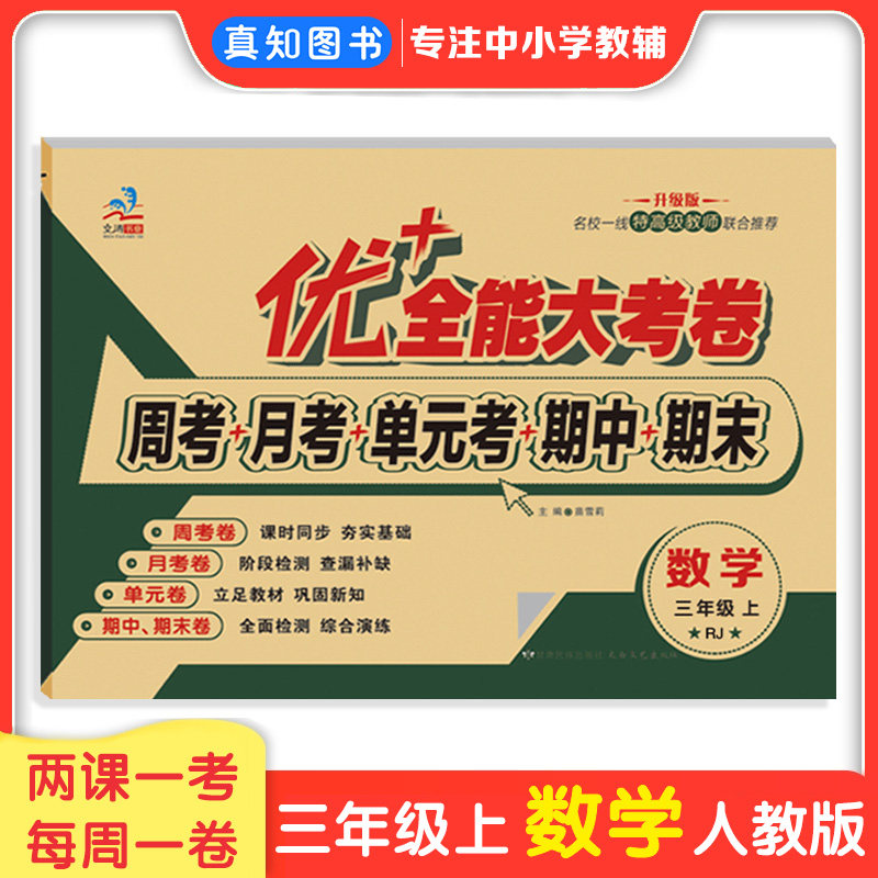 优+加十全能大考卷三年级上下册数学人教版RJ 同步试卷周考月考同步课本测试卷单元测试小学生3年级数学试卷自测
