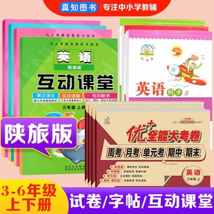 陕旅版三四五六年级上下册英语陕旅版书写练习英语互动课堂同步练习册英汉对照读本课堂笔记同步训练课本辅导工具书英语原文解读