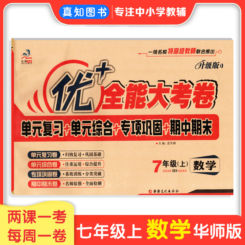 优+全能大考卷七年级上下数华师