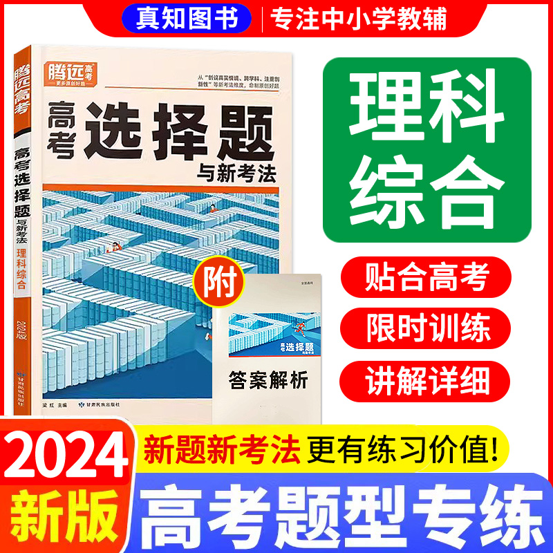 腾远高考2024解题达人理综选择题高考真题全刷全国卷甲乙卷 腾远高考理综选择题必刷题分题型强化训练高三专练题型小题狂练做 书籍/杂志/报纸 高考 原图主图