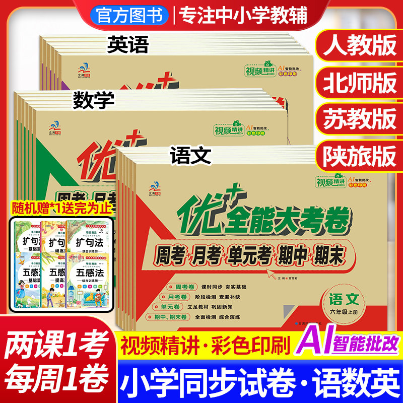 优+全能大考卷数学人教