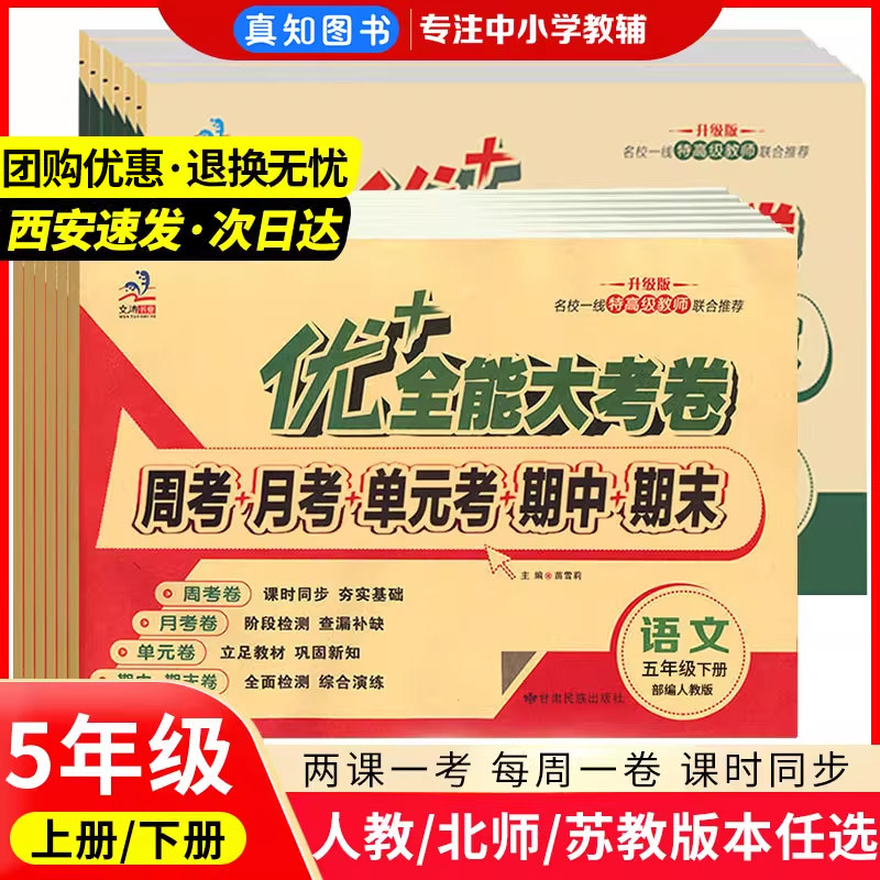2025秋优+全能大考卷五年级上下册语文人教版同步测试卷周考月考测试卷5年级语文试卷一周一考同步教材课本