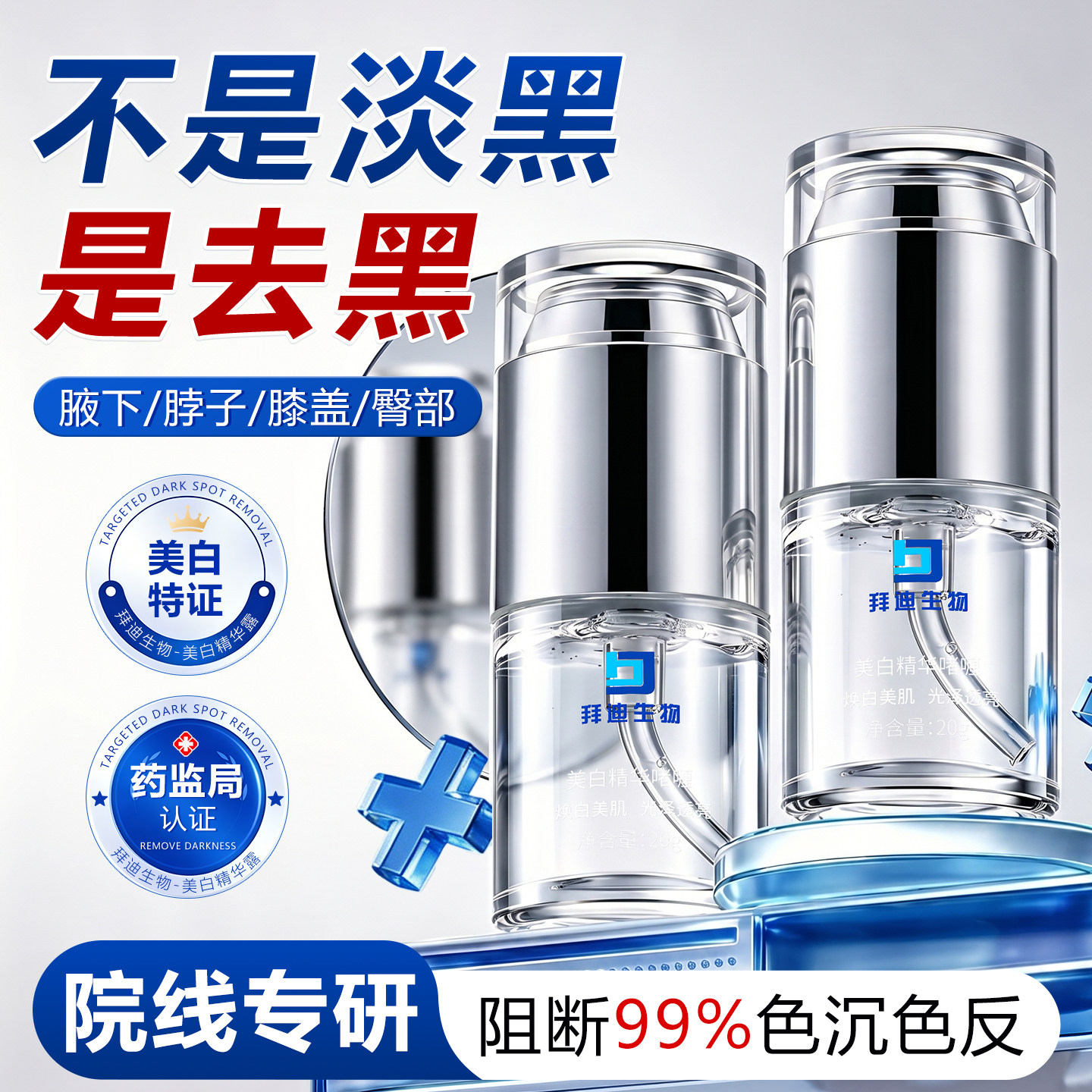 拜迪生物美白精华液啫喱腋下焕白提亮神器色素沉淀快速关节脖子黑