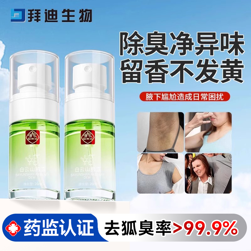 白云山拜迪生物腋露净味水止汗露腋下窝狐臭喷雾液香体男女士正品