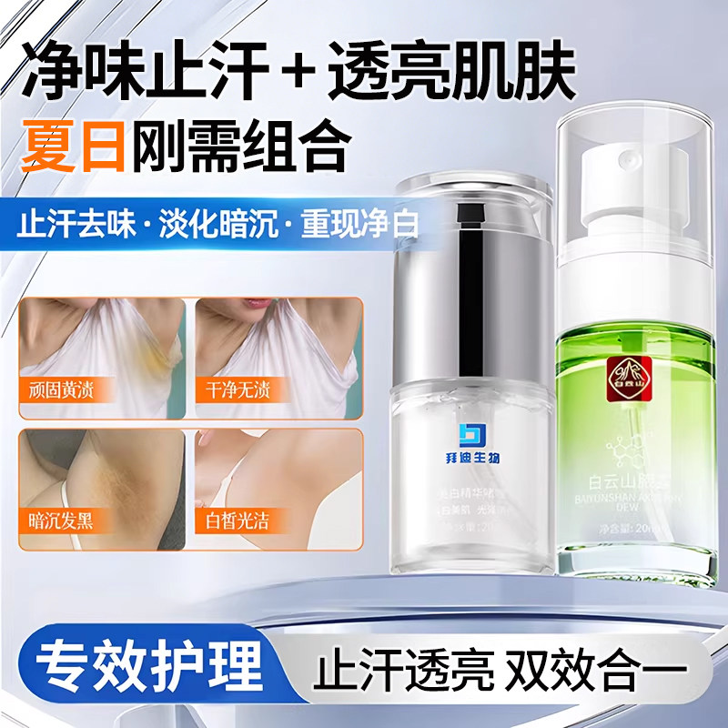 拜迪生物【腋下净味+美白】拜迪生物白云山腋露美白腋下香体祛味