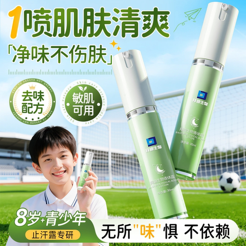 【央ma力推】青少年专用级止汗露
