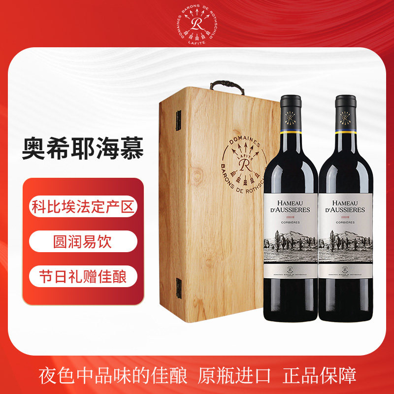 拉菲奥希耶海慕红葡萄酒
