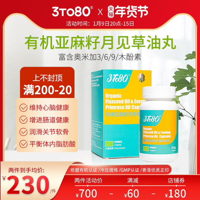 3TO80有机亚麻籽月见草油丸胶囊强化骨骼体质调理生理期滋养保健