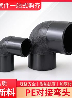 PE水管对接弯头63/75/90/110/125/160热熔对焊4寸6寸10寸管材配件