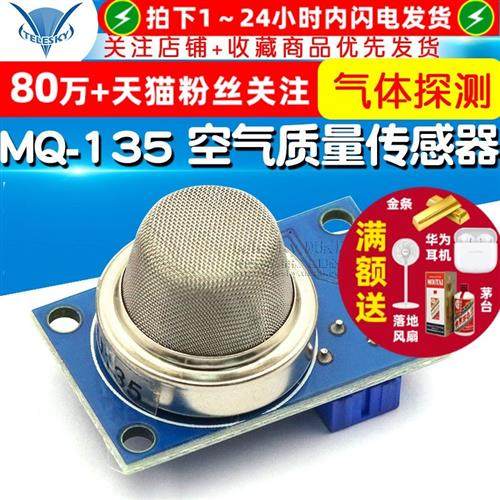 MQ-135 空气质量传感器 MQ135传感器 有害气体检测模块